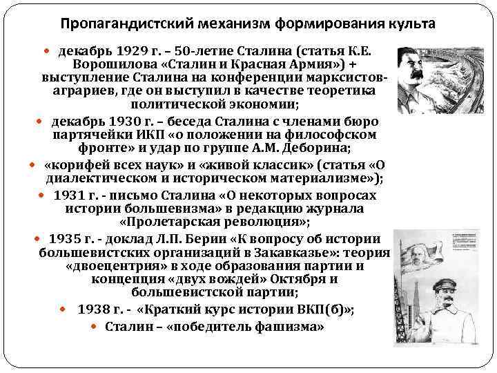 Пропагандистский механизм формирования культа декабрь 1929 г. – 50 -летие Сталина (статья Пропагандистский механизм формирования культа декабрь 1929 г. – 50 -летие Сталина (статья