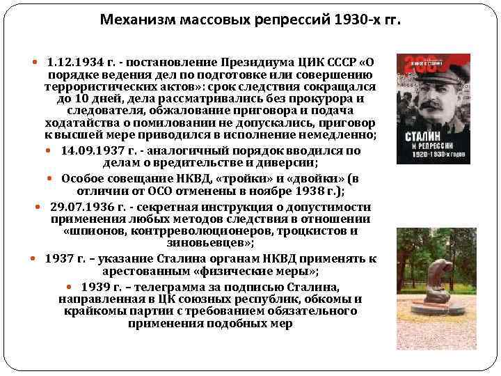 Репрессивная политика кратко. Репрессии 1930-х гг.. Репрессии 1930 итоги. Механизм репрессий в 30-е годы. "Сталинский социализм". Массовые репрессии 1930-х гг..