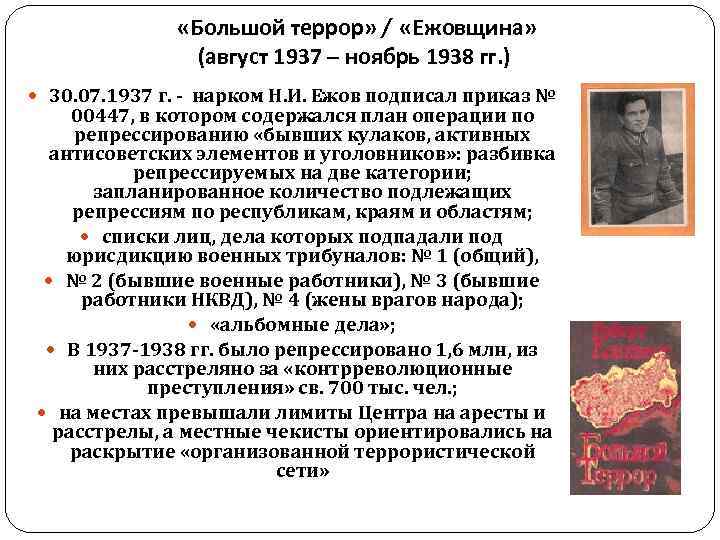 Большой террор в ссср. Большой террор 1937-1938. Ежовщина большой террор. Большойтеррор ежавщина.