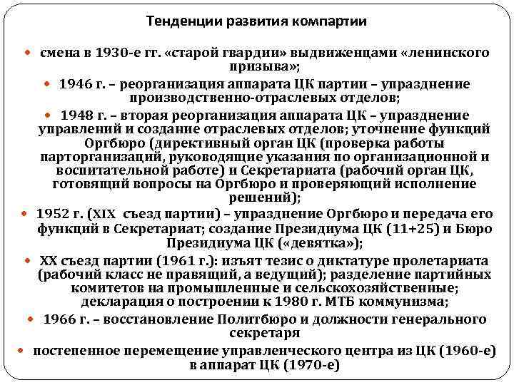 Тенденции развития компартии смена в 1930 -е гг. «старой Тенденции развития компартии смена в 1930 -е гг. «старой