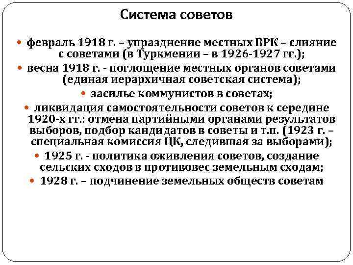 Система советов февраль 1918 г. – упразднение местных ВРК – Система советов февраль 1918 г. – упразднение местных ВРК –