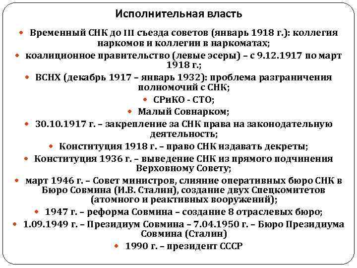 Исполнительная власть Временный СНК до III съезда советов (январь Исполнительная власть Временный СНК до III съезда советов (январь