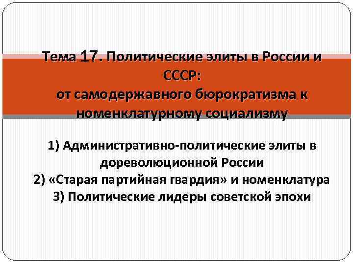  Тема 17. Политические элиты в России и   СССР: от самодержавного бюрократизма