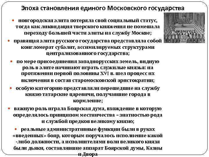   Эпоха становления единого Московского государства  новгородская элита потеряла свой социальный статус,