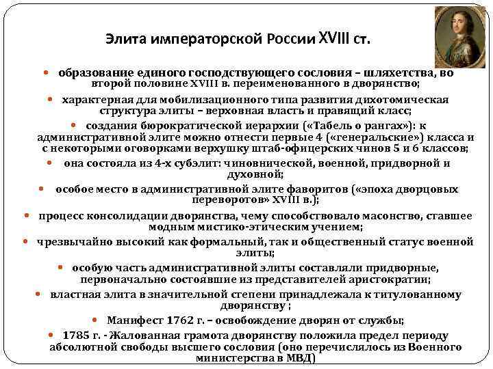    Элита императорской России XVIII ст.  образование единого господствующего сословия –