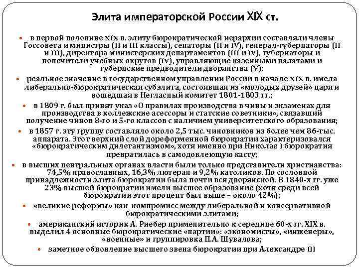     Элита императорской России XIX ст. в первой половине XIX в.