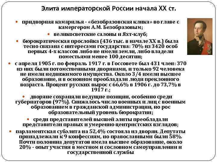   Элита императорской России начала XX ст. придворная камарилья - «безобразовская клика» во