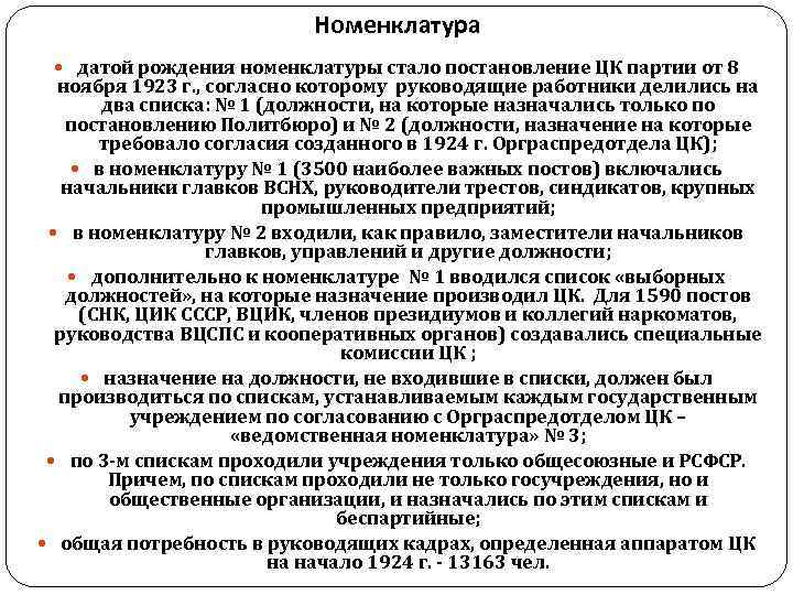      Номенклатура  датой рождения номенклатуры стало постановление ЦК партии