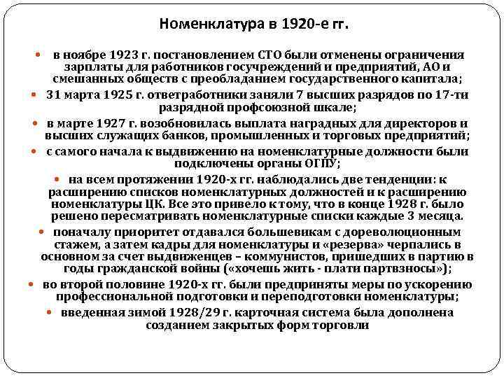     Номенклатура в 1920 -е гг. в ноябре 1923 г. постановлением