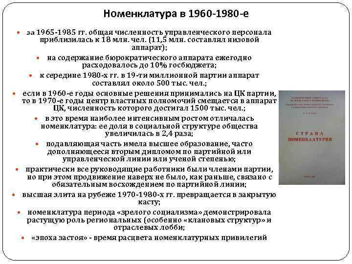     Номенклатура в 1960 -1980 -е за 1965 -1985 гг. общая