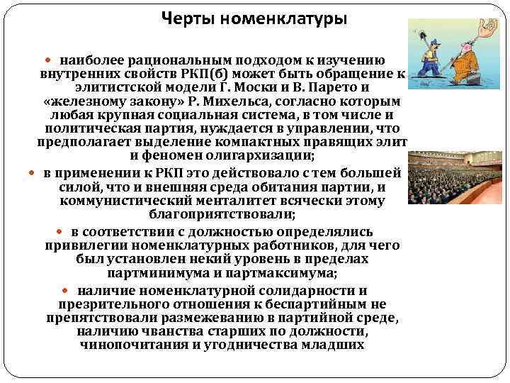    Черты номенклатуры наиболее рациональным подходом к изучению  внутренних свойств РКП(б)