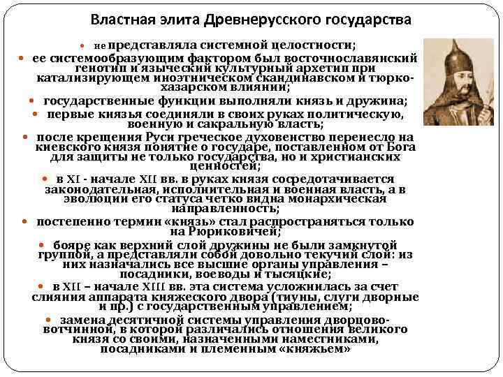   Властная элита Древнерусского государства   не представляла системной целостности;  ее