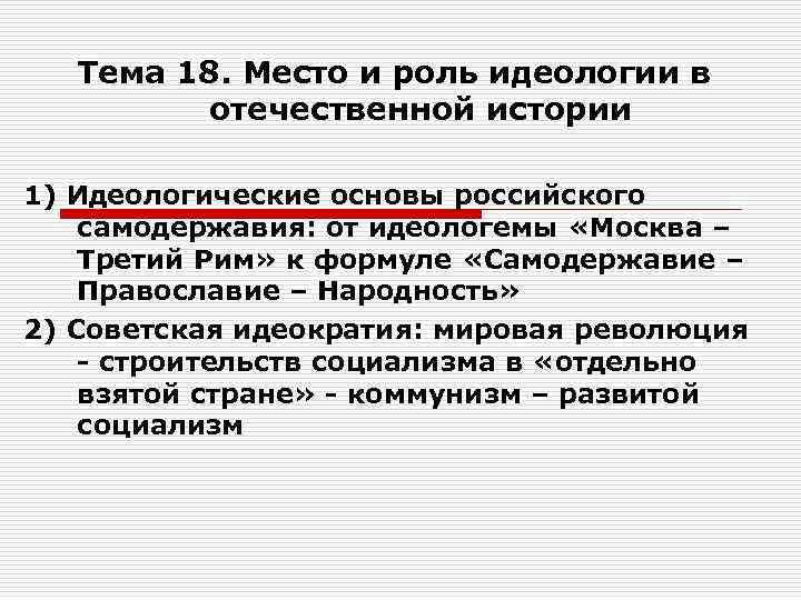   Тема 18. Место и роль идеологии в  отечественной истории 1) Идеологические