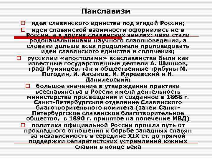 Значимая идея. Панславизм. Идея панславизма. Идеи Славянского единства.