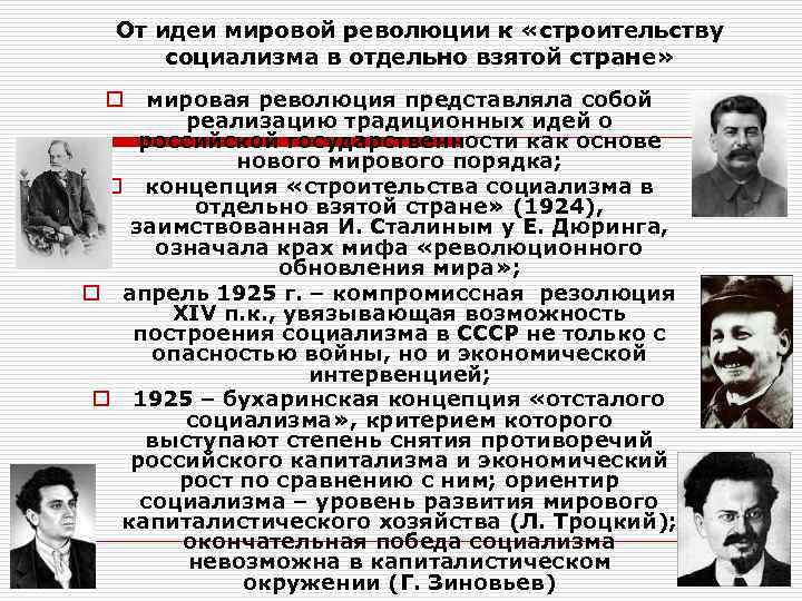 Последствия мировой революции. Идеи социализма. Концепция идея мировой революции. Теория мировой революции. Теория построения социализма в отдельно взятой стране.