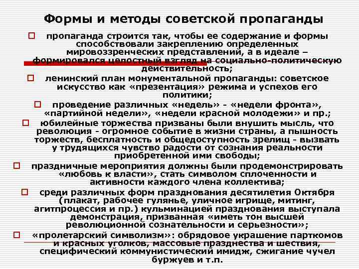  Формы и методы советской пропаганды  o  пропаганда строится так, чтобы ее