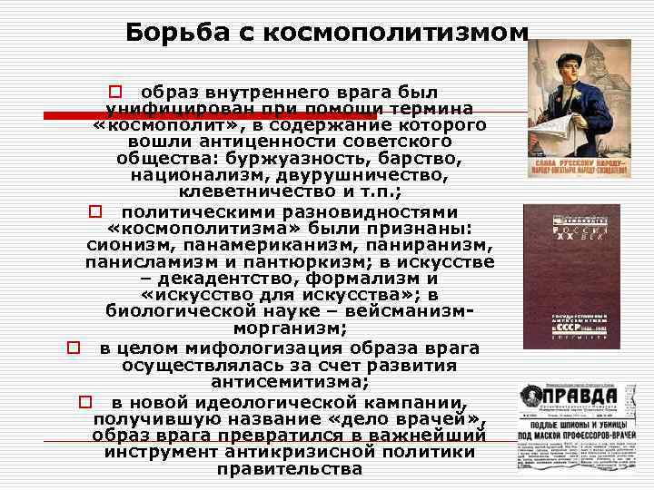  Борьба с космополитизмом o образ внутреннего врага был унифицирован при помощи термина «космополит»