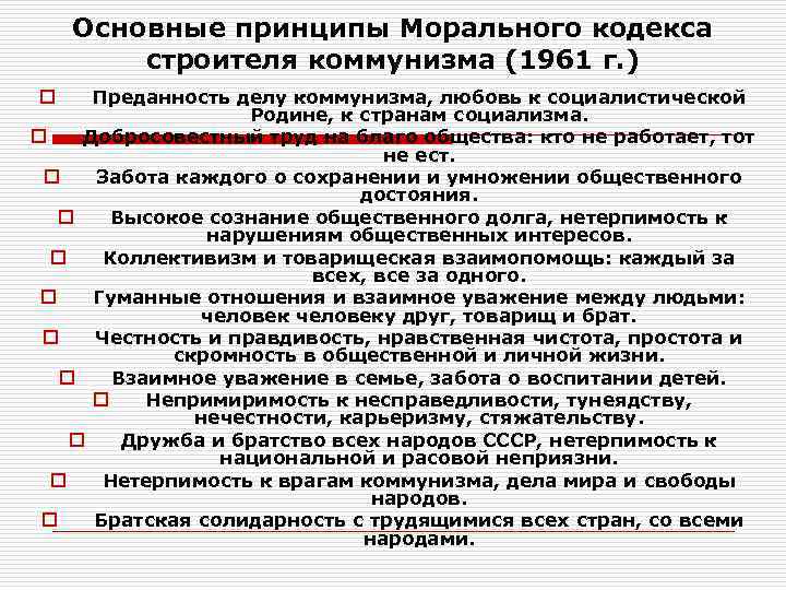   Основные принципы Морального кодекса   строителя коммунизма (1961 г. ) o
