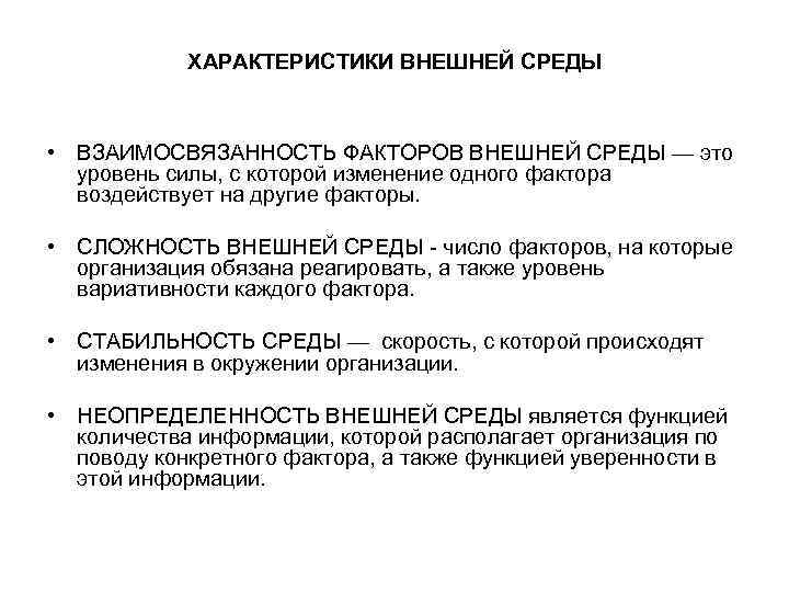   ХАРАКТЕРИСТИКИ ВНЕШНЕЙ СРЕДЫ • ВЗАИМОСВЯЗАННОСТЬ ФАКТОРОВ ВНЕШНЕЙ СРЕДЫ — это  уровень