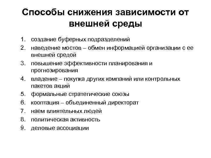 Способы снижения зависимости от   внешней среды 1. создание буферных подразделений 2. наведение