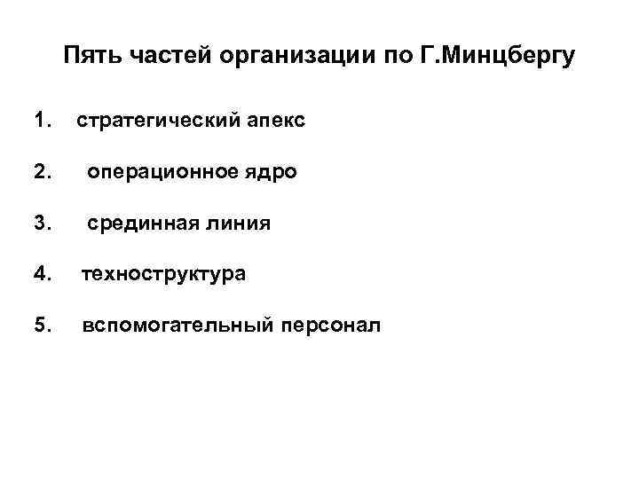 Части организации. Пять частей организации по г.Минцбергу. Конфигурация организации по г Минцбергу. Операционное ядро Минцберг. Пять частей организации.