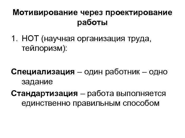 Мотивирование через проектирование   работы 1. НОТ (научная организация труда, тейлоризм):  Специализация