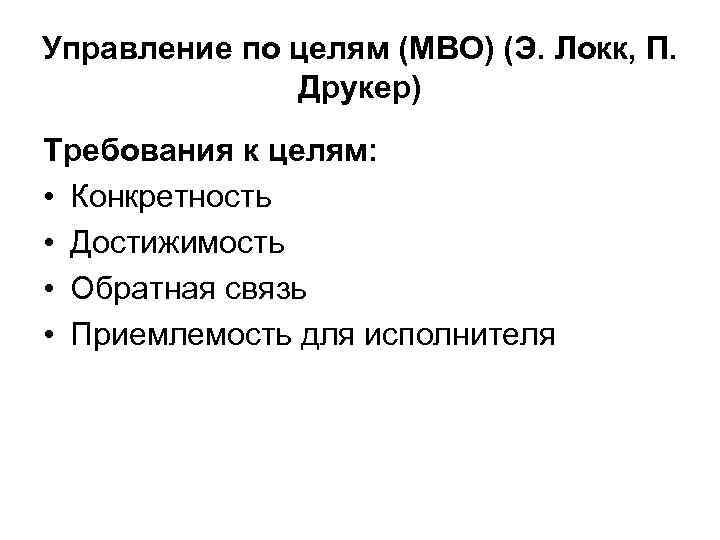 Управление по целям (MBO) (Э. Локк, П.    Друкер) Требования к целям: