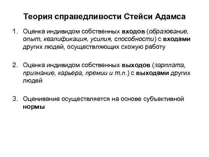   Теория справедливости Стейси Адамса 1. Оценка индивидом собственных входов (образование, опыт, квалификация,