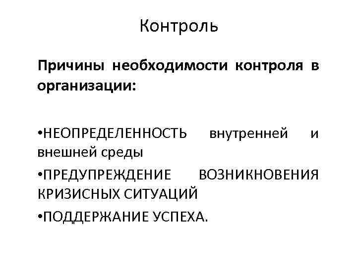 Почему контроль. Причины необходимости контроля. Необходимость контроля в организации. Причины необходимости контроля в организации. Каковы причины необходимости контроля в организации?.