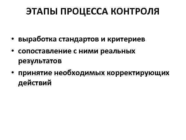   ЭТАПЫ ПРОЦЕССА КОНТРОЛЯ  • выработка стандартов и критериев • сопоставление с