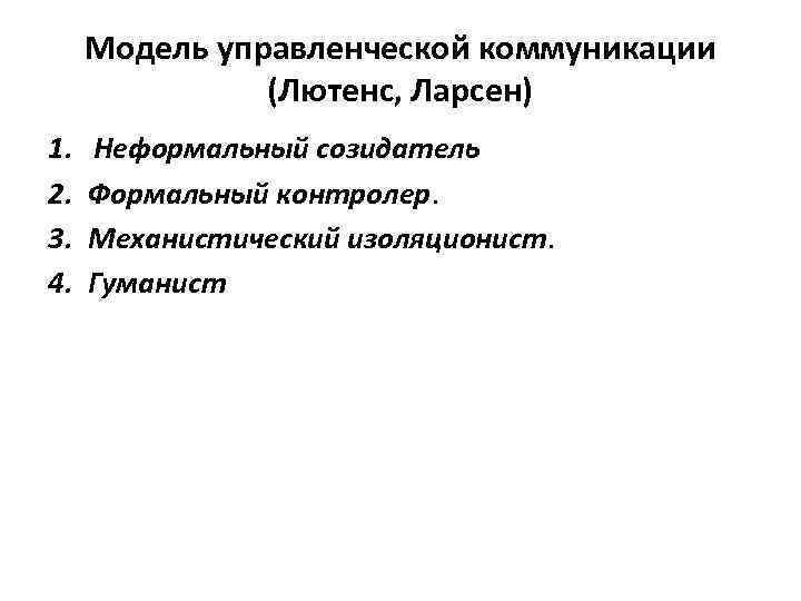  Модель управленческой коммуникации    (Лютенс, Ларсен) 1.  Неформальный созидатель 2.