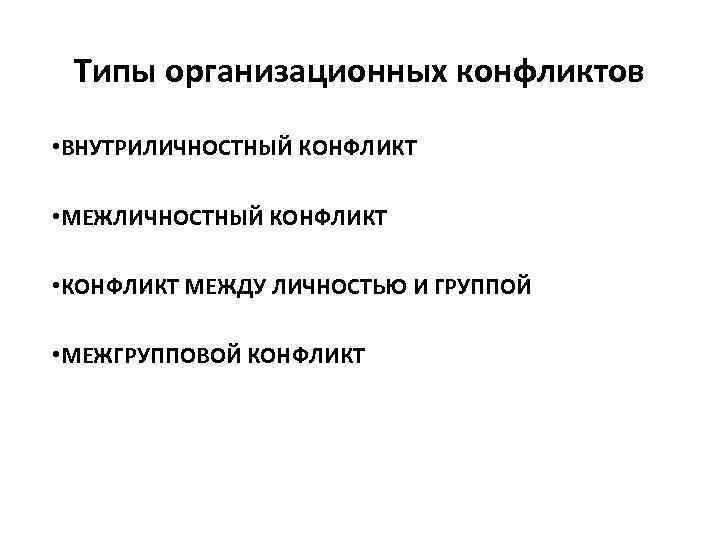  Типы организационных конфликтов  • ВНУТРИЛИЧНОСТНЫЙ КОНФЛИКТ  • МЕЖЛИЧНОСТНЫЙ КОНФЛИКТ  •