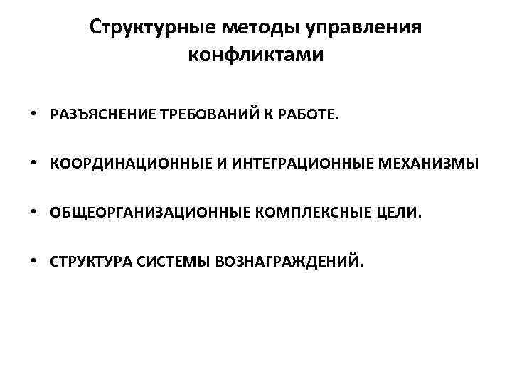  Структурные методы управления   конфликтами  • РАЗЪЯСНЕНИЕ ТРЕБОВАНИЙ К РАБОТЕ. •