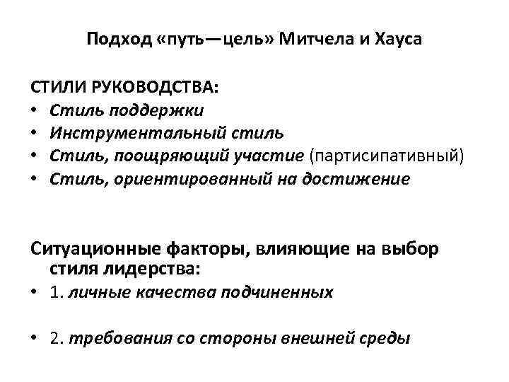 Метод путь цель. Подход путь цель Митчела и хауса. Митчелл и Хаус модель. Теория путь-цель (Хаус-Митчелл). Модель «путь – цель» т. Митчела и р. хауса.