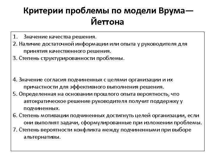   Критерии проблемы по модели Врума—   Йеттона 1. Значение качества решения.