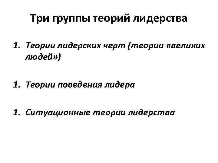   Три группы теорий лидерства 1. Теории лидерских черт (теории «великих  людей»