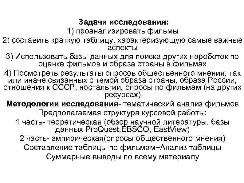      Задачи исследования:    1) проанализировать фильмы 2)