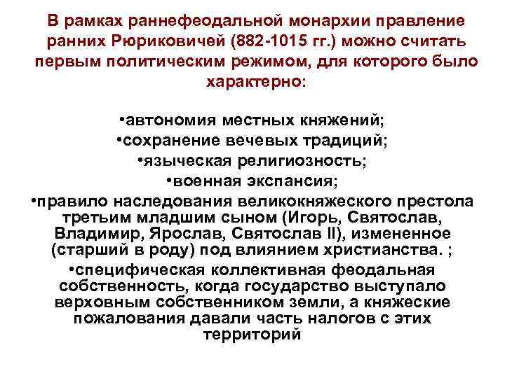  В рамках раннефеодальной монархии правление ранних Рюриковичей (882 -1015 гг. ) можно считать