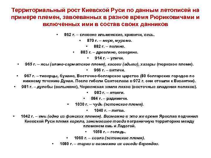 Территориальный рост Киевской Руси по данным летописей на примере племен, завоеванных в разное время