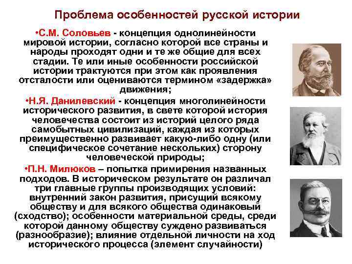   Проблема особенностей русской истории  • С. М. Соловьев - концепция однолинейности