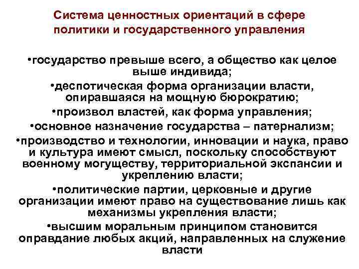  Система ценностных ориентаций в сфере политики и государственного управления • государство превыше всего,