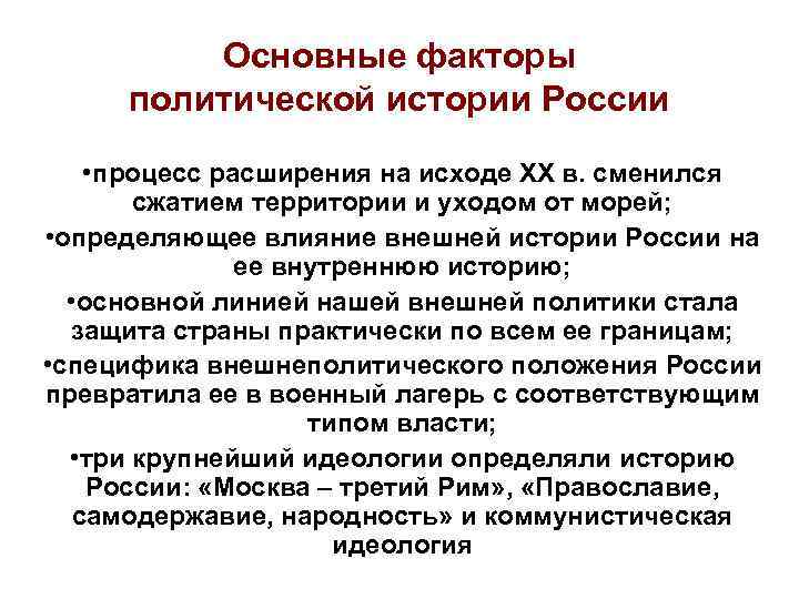    Основные факторы политической истории России  • процесс расширения на исходе