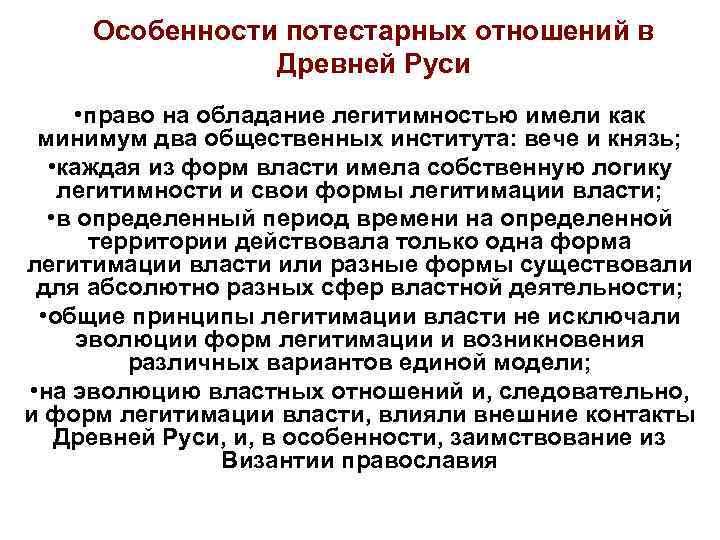  Особенности потестарных отношений в   Древней Руси  • право на обладание