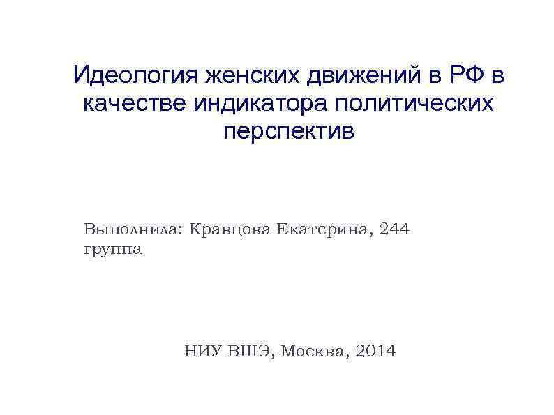 Идеология женских движений в РФ в качестве индикатора политических   перспектив  Выполнила: