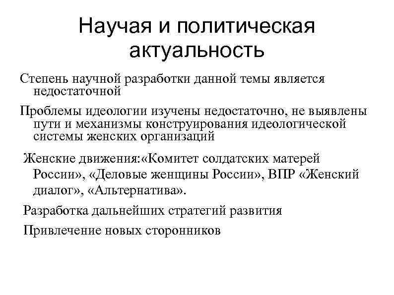   Научая и политическая   актуальность Степень научной разработки данной темы является