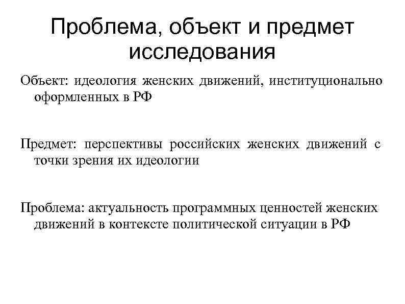   Проблема, объект и предмет  исследования Объект: идеология женских движений, институционально оформленных