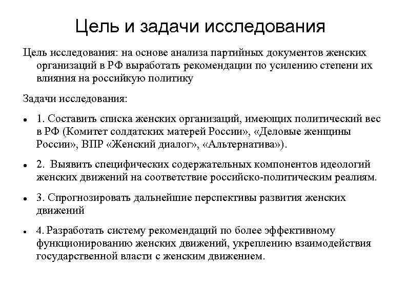   Цель и задачи исследования Цель исследования: на основе анализа партийных документов женских