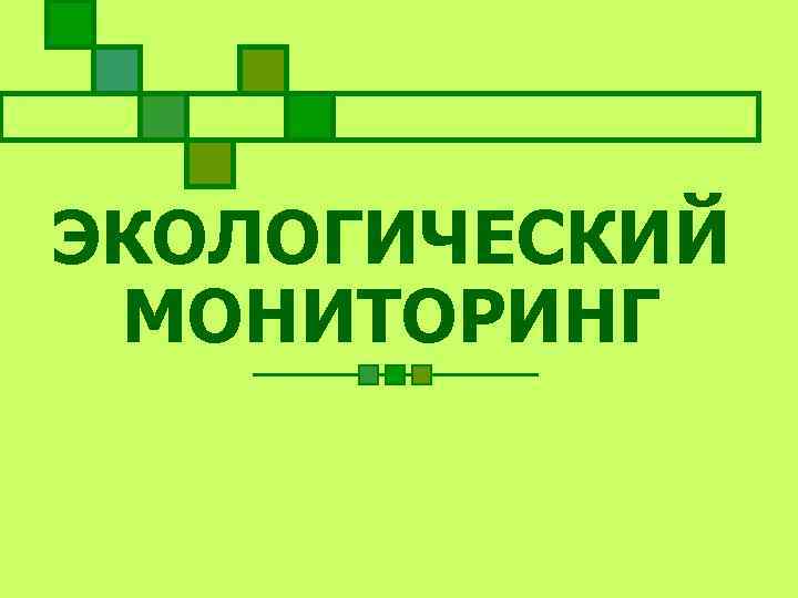ЭКОЛОГИЧЕСКИЙ МОНИТОРИНГ 