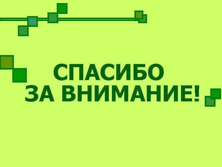  СПАСИБО ЗА ВНИМАНИЕ! 