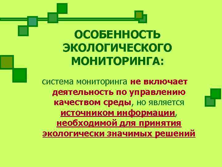  ОСОБЕННОСТЬ ЭКОЛОГИЧЕСКОГО МОНИТОРИНГА: система мониторинга не включает  деятельность по управлению  качеством